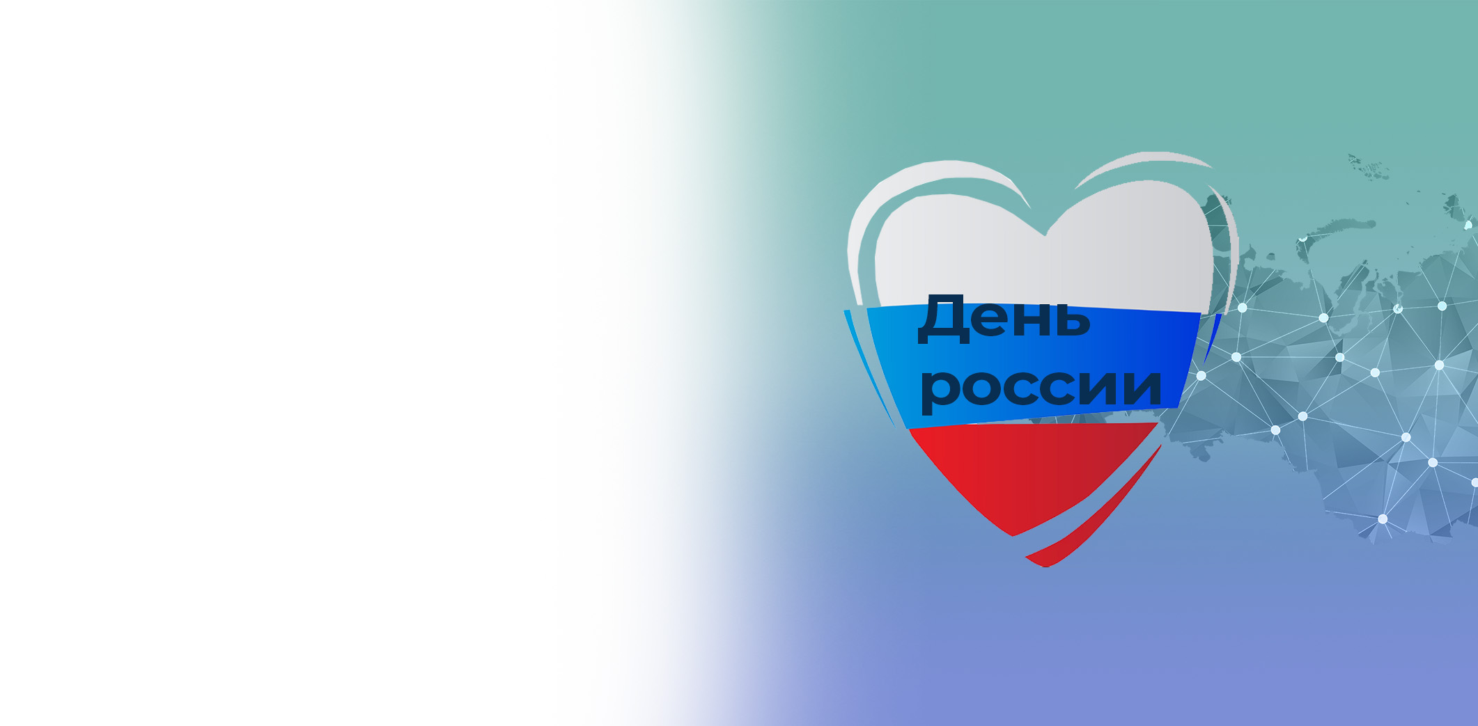 День России