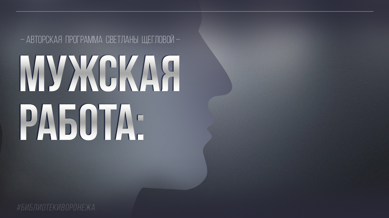 Мужская работа