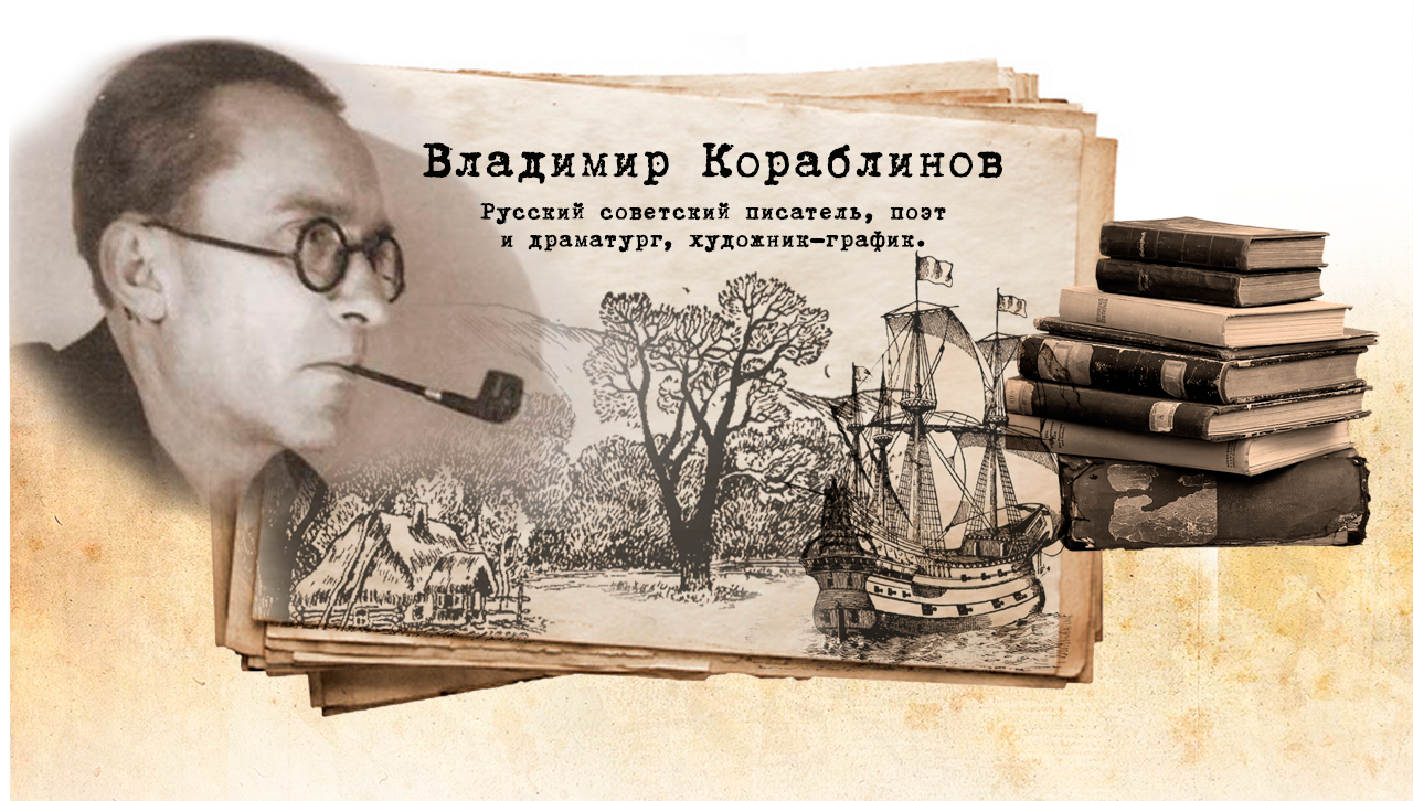 В.А. Кораблинов