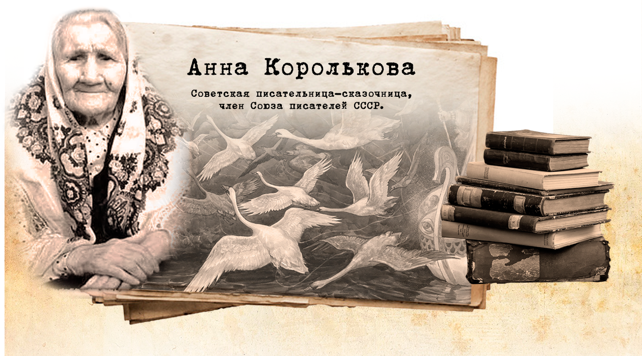 А.Н. Королькова