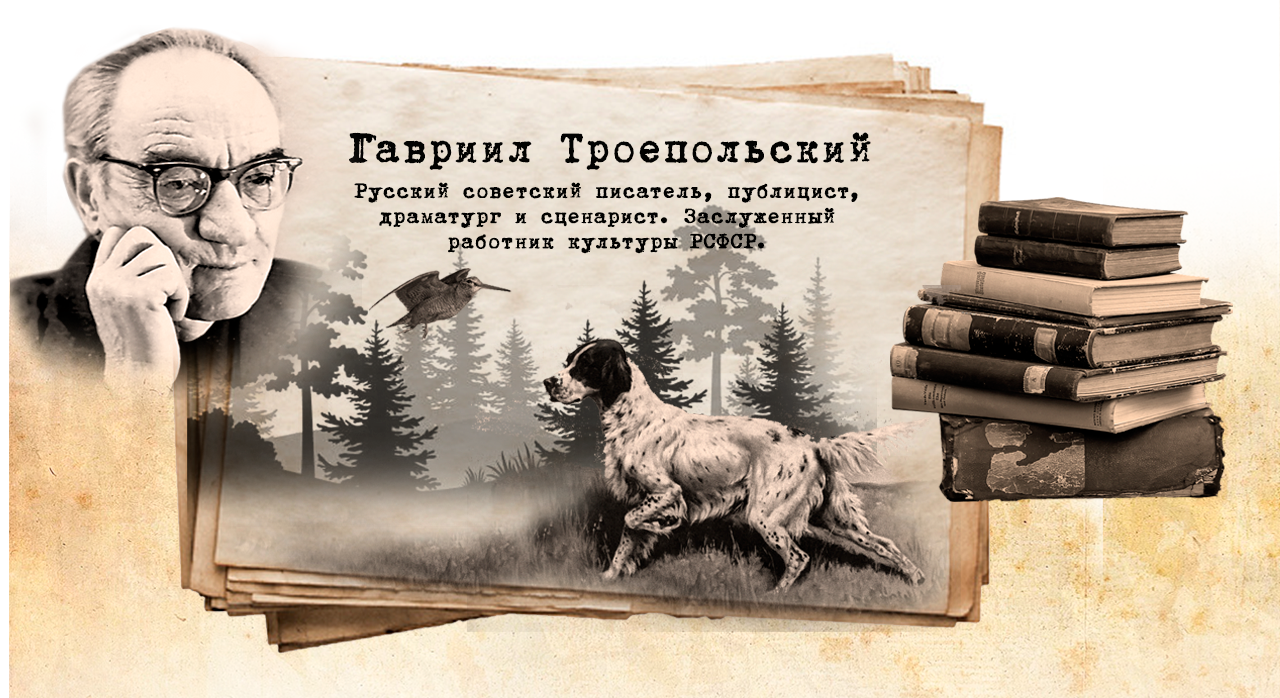 Г. Н. Троепольский