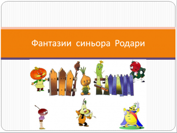 Виртуальная книжная выставка "Фантазии синьора Родари" 