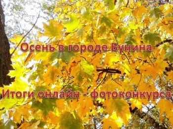 Подведение итогов онлайн-фотоконкурса «Осень в городе Бунина» 