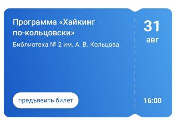 Пешеходные прогулки из цикла «Хайкинг по-Кольцовски» в рамках проекта Пушкинская карта. Четверг, 31 августа 2023 года