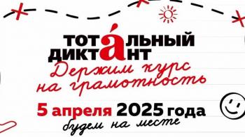 Ежегодная просветительская акция «Тотальный диктант»