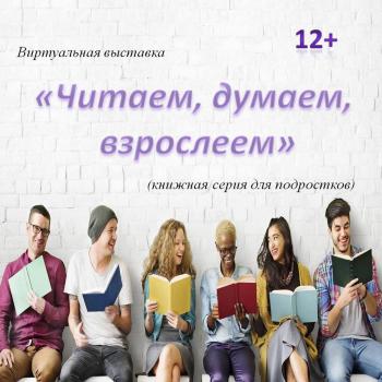Ф.6 Виртуальная выставка «Читаем, думаем, взрослеем»
