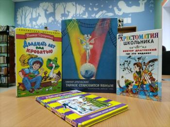 «Друг детства – Виктор Драгунский»