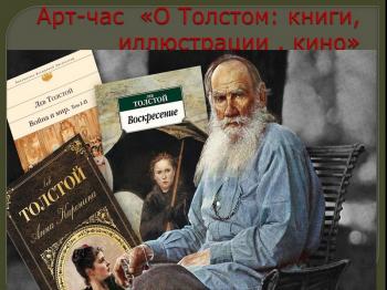 Прямая трансляция арт-часа «О Толстом: книги, иллюстрации, кино»