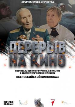 Всероссийский кинопоказ «Перерыв на кино» ко Дню героев Отечества Всероссийский кинопоказ «Перерыв на кино» ко Дню героев Отечества