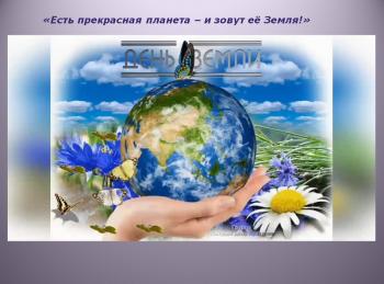 Прямая трансляция экологического часа «Есть прекрасная планета – и зовут ее Земля»