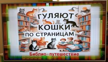 Библио-путешествие  «Гуляют кошки по страницам…»