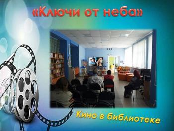 Кино в библиотеке «Ключи от неба»