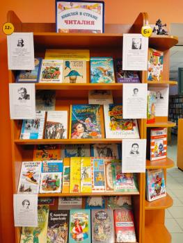 Выставка «Юбилей в стране «Читалия»