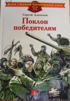 Библиотечный урок «Книга Сергея Алексеева «Поклон победителям» в иллюстрациях А. Лурье» Библиотечный урок «Книга Сергея Алексеева «Поклон победителям» в иллюстрациях А. Лурье»