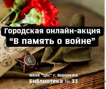 Онлайн-акция  «В память о войне»
