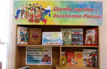 Постоянно действующая книжная выставка «Дружба народов – богатство России»