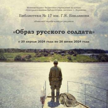Онлайн-конкурс рисунков «Образ русского солдата» от библиотеки №17 им. Г.Я. Бакланова!