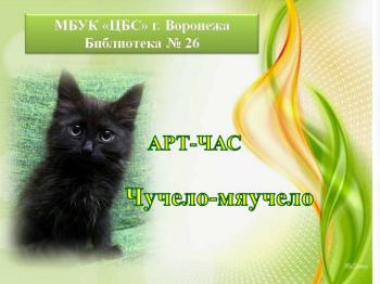 Арт-час «Чучело-мяучело»