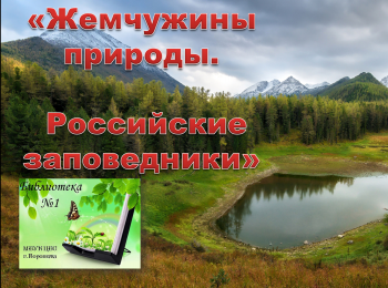  Виртуальная выставка «Жемчужины природы. Российские заповедники»