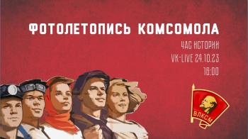 Час истории «Фотолетопись комсомола» Час истории «Фотолетопись комсомола»