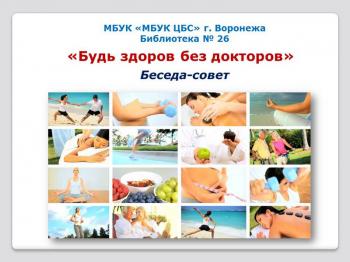 Беседа - совет «Будь здоров без докторов»