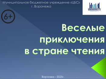 Виртуальная выставка «Веселые приключения в стране чтения» (6+)
