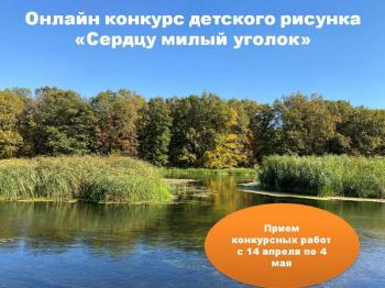 Онлайн конкурс детского рисунка  «Сердцу милый уголок» 6+