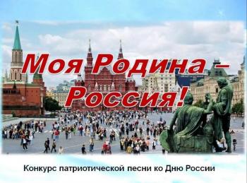 Праздник-награждение конкурса патриотической песни «Моя Родина – Россия»