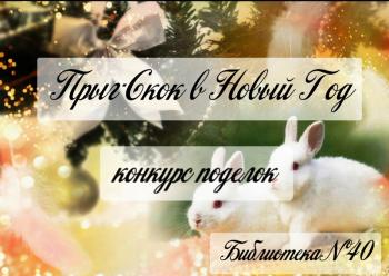 «Прыг – скок в Новый год» «Прыг – скок в Новый год»