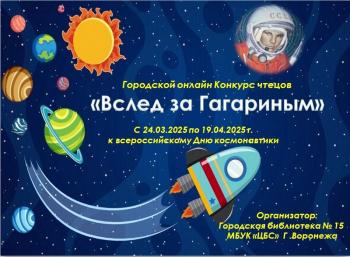 Городской онлайн Конкурса чтецов «Вслед за Гагариным» Объявление победителей