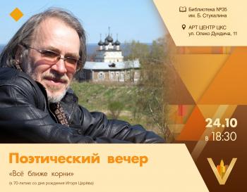 Поэтический вечер «Всё ближе корни» Поэтический вечер «Всё ближе корни»