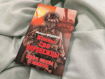 Презентация книги Михаила Федорова «Воины СВО воронежцы. Книга славы и памяти»