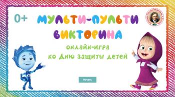 Онлайн-игра «Мульти-пульти викторина»
