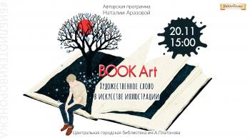 Авторская программа Наталии Аразовой «Book Art. Художественное слово в искусстве книжной иллюстрации»