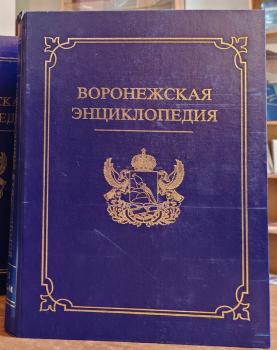 «Воронежская энциклопедия»
