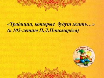 Виртуальная выставка «Традиции, которые будут жить…» (к 105-летию П.Д. Пономарева)