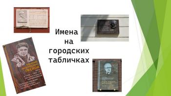 Виртуальная экскурсия «Имена на городских табличках». (6+)