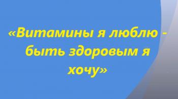 «Витамины я люблю - быть здоровым я хочу» Открытый диалог-рекомендация доктора по безопасности здоровья «Витамины я люблю - быть здоровым я хочу» Открытый диалог-рекомендация доктора по безопасности здоровья