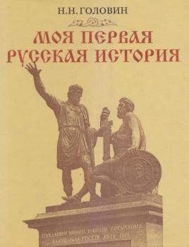 Громкое чтение рассказов из книги Н.Головина «Моя первая русская история» Громкое чтение рассказов из книги Н.Головина «Моя первая русская история»