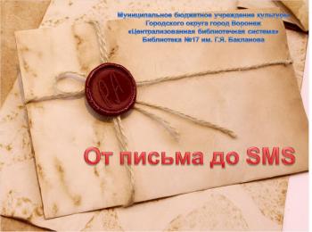 Виртуальная книжная выставка «От письма до SMS» Виртуальная книжная выставка «От письма до SMS»