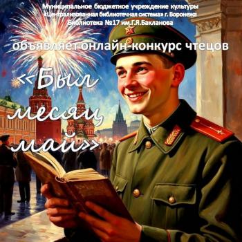 Конкурс чтецов «Был месяц май»