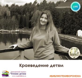 Краеведение - детям