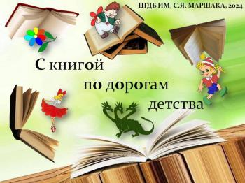 Литературное ассорти «С книгой по дорогам детства» Литературное ассорти «С книгой по дорогам детства»