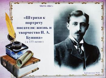 Познавательный онлайн-час - «Штрихи к портрету писателя жизнь и творчество И.Бунина» (к 155-лети) 12+
