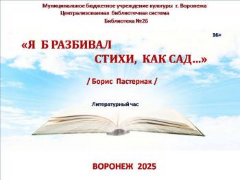 Литературный час «Я б разбивал стихи, как сад». 16 +