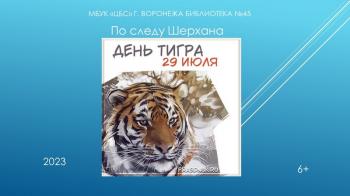 Виртуальная выставка «По следу Шерхана» Виртуальная выставка «По следу Шерхана»