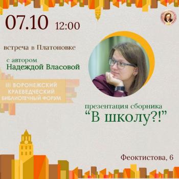 Встреча с автором Надеждой Власовой.  Презентация сборника рассказов «В ШКОЛУ?!»
