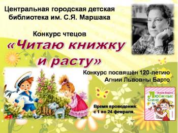 Городской конкурс чтецов «Читаю книгу и расту» к 120-летию А.Л. Барто Городской конкурс чтецов «Читаю книгу и расту» к 120-летию А.Л. Барто