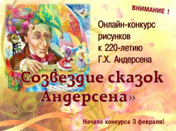 Подведение итогов онлайн-конкурса рисунков «Созвездие сказок Андерсена»  к 220-летия со дня рождения писателя.