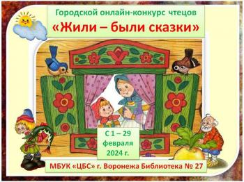 Городской онлайн - конкурс выразительного чтения русских народных и авторских сказок «Жили – были сказки» 